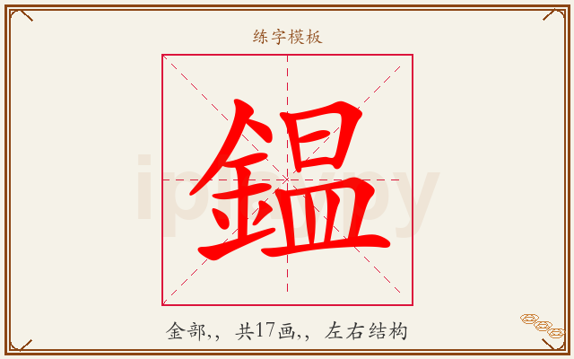 鎾字图文介绍