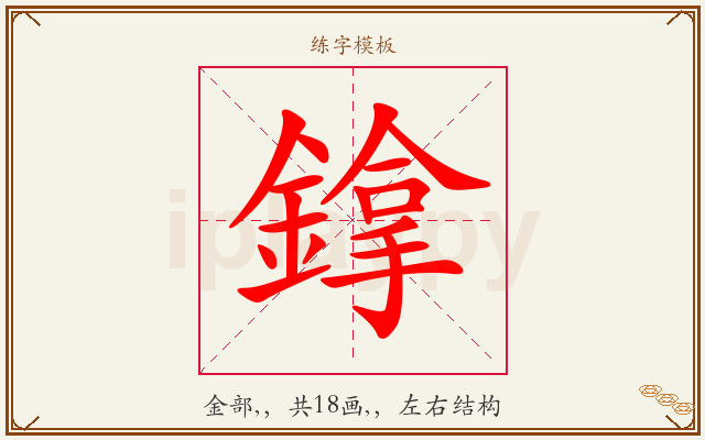 鎿字图文介绍