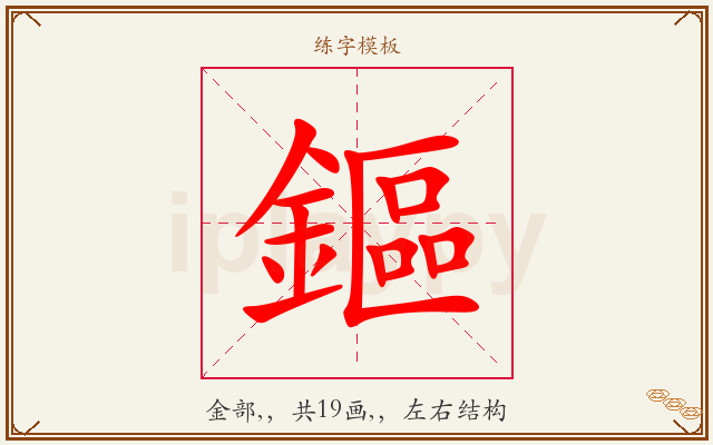 鏂字图文介绍
