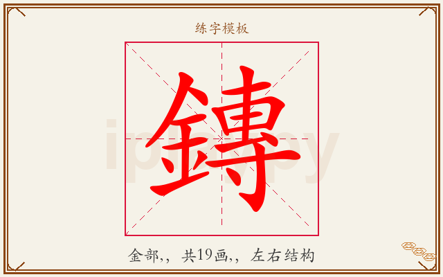 鏄字图文介绍