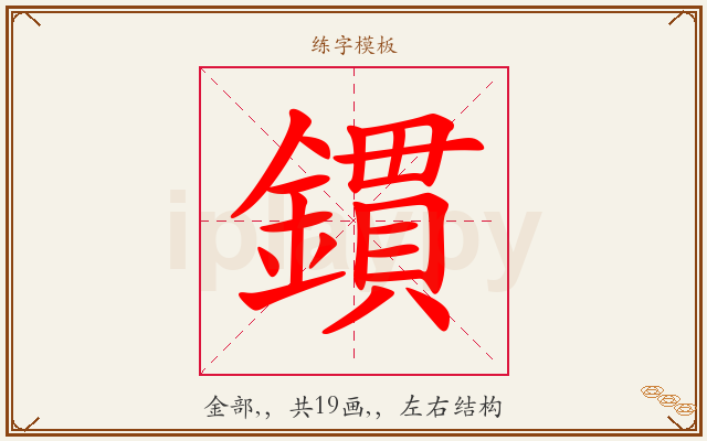 鏆字图文介绍
