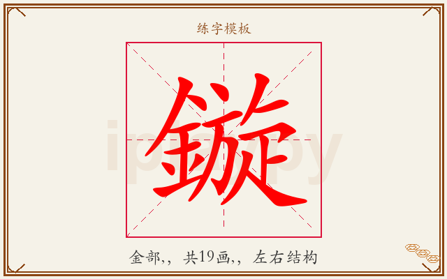鏇字图文介绍