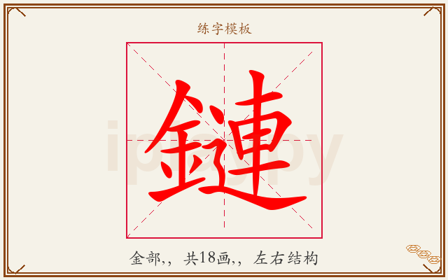 鏈字图文介绍