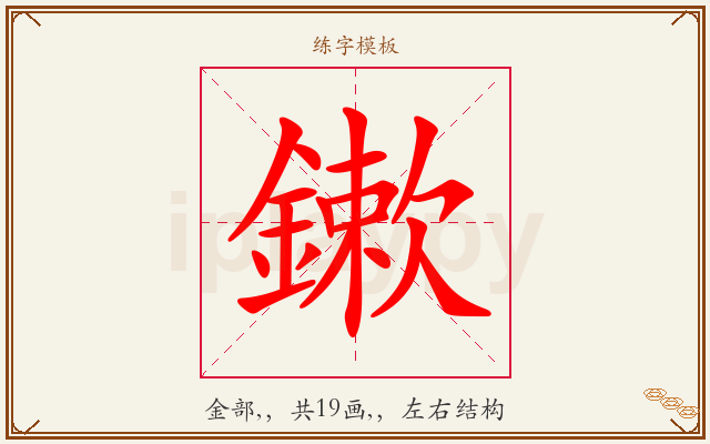 鏉字图文介绍