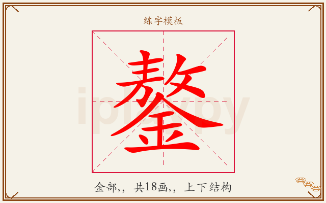 鏊字图文介绍