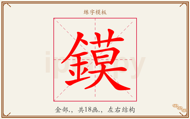 鏌字图文介绍