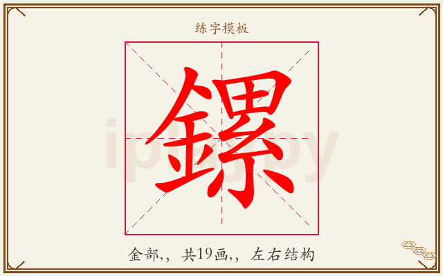 鏍字图文介绍