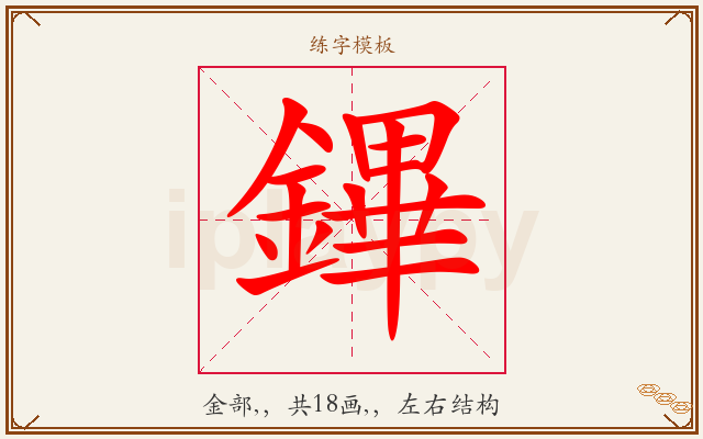 鏎字图文介绍