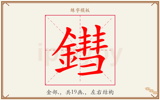 鏏字图文介绍