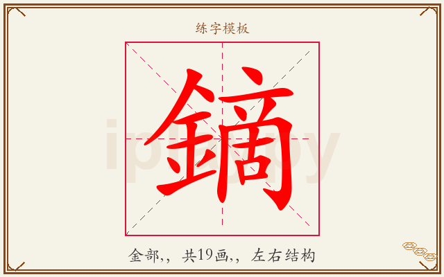 鏑字图文介绍
