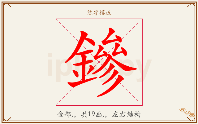 鏒字图文介绍