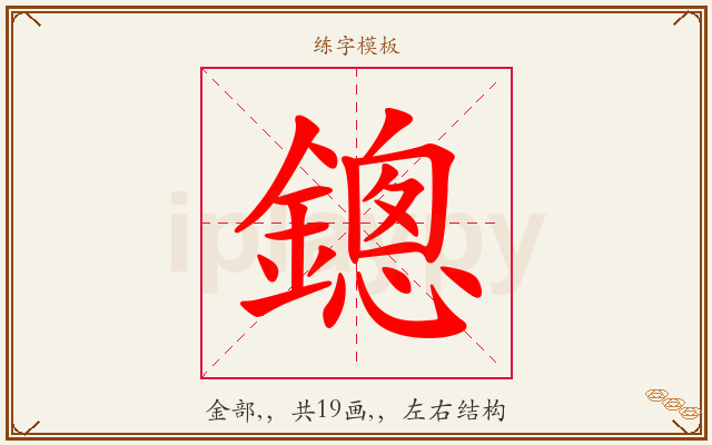 鏓字图文介绍