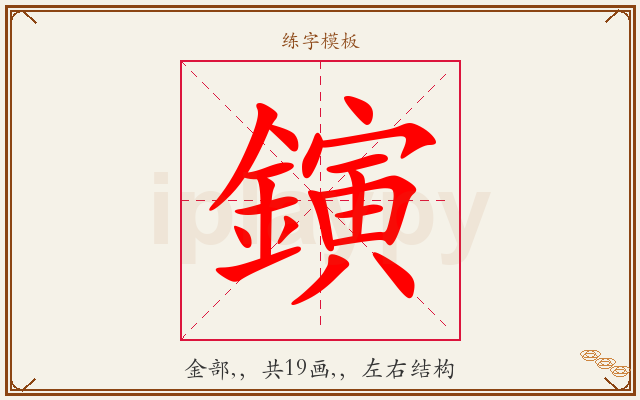 鏔字图文介绍