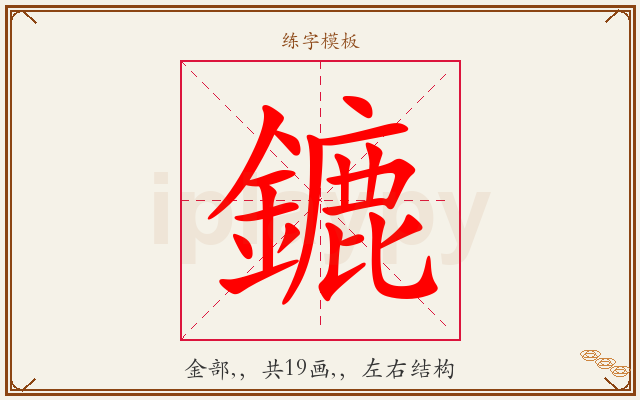 鏕字图文介绍