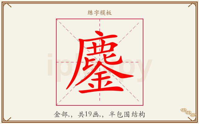 鏖字图文介绍