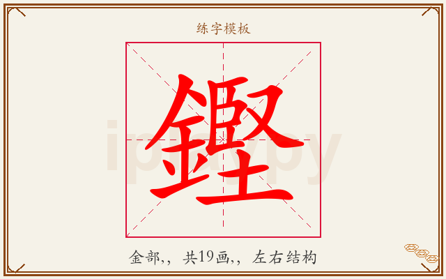 鏗字图文介绍