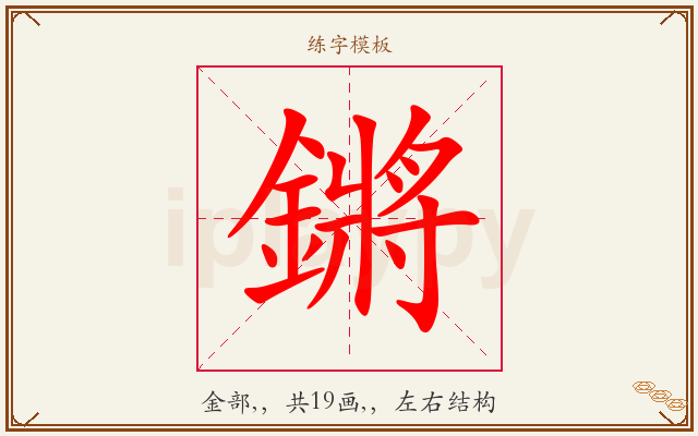 鏘字图文介绍