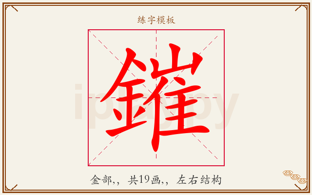 鏙字图文介绍