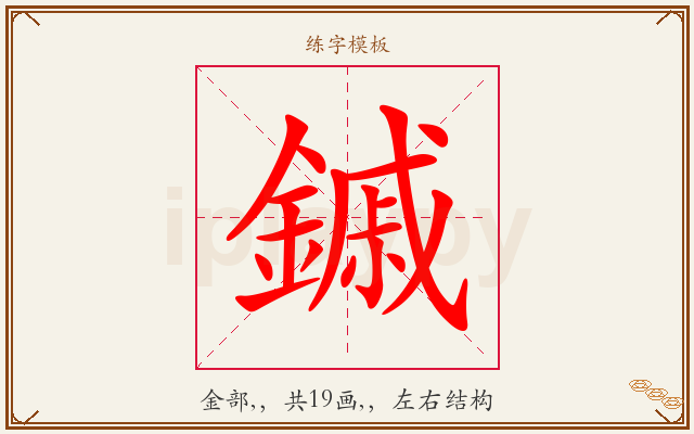 鏚字图文介绍