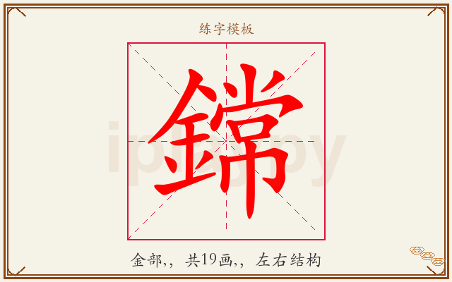 鏛字图文介绍