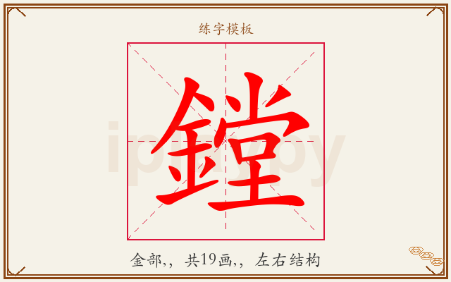 鏜字图文介绍