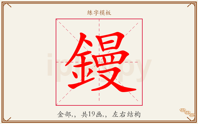 鏝字图文介绍