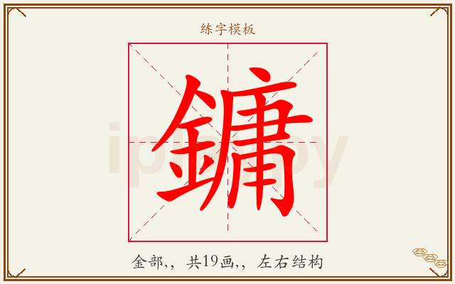 鏞字图文介绍