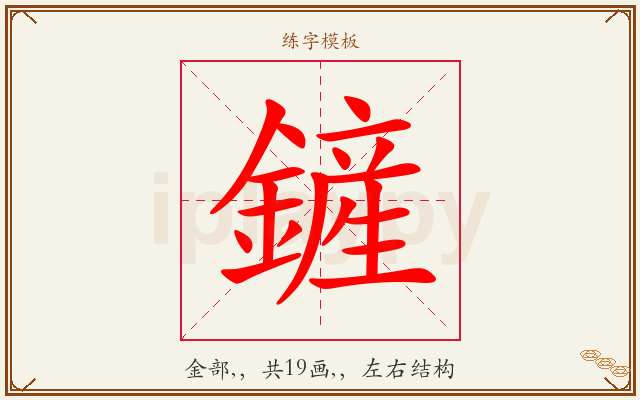 鏟字图文介绍
