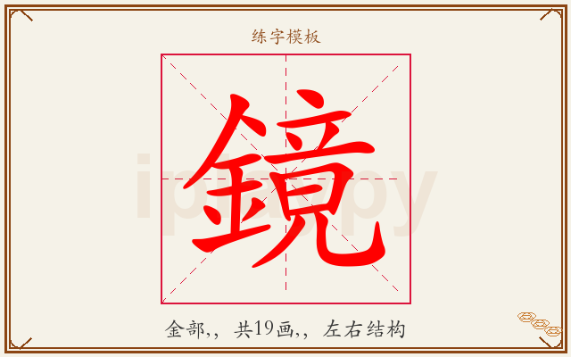 鏡字图文介绍