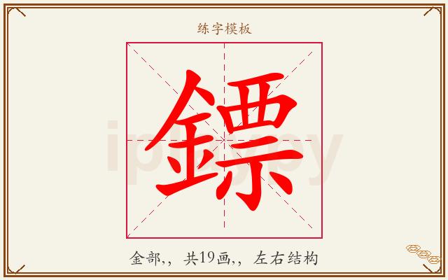 鏢字图文介绍