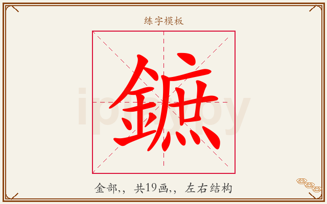 鏣字图文介绍