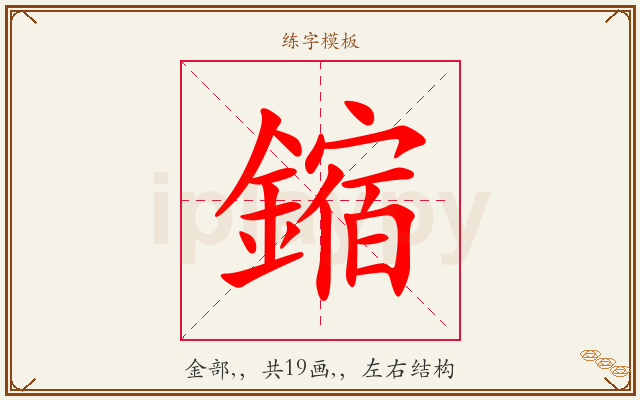 鏥字图文介绍