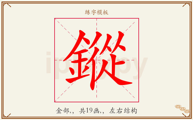 鏦字图文介绍