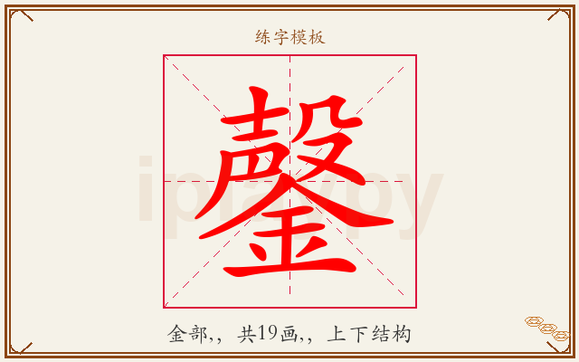 鏧字图文介绍