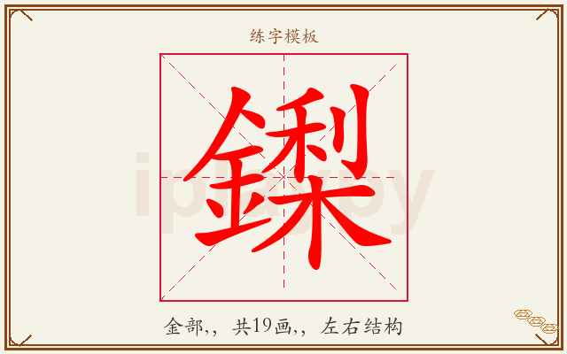 鏫字图文介绍