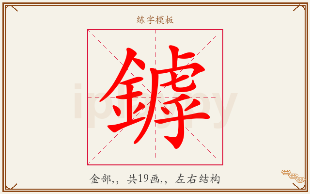 鏬字图文介绍
