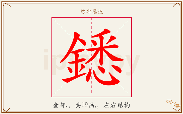 鏭字图文介绍