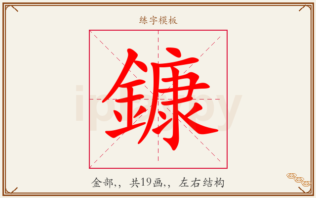 鏮字图文介绍