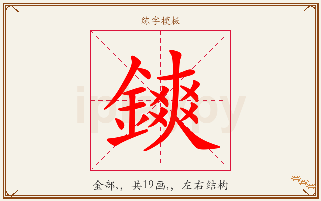 鏯字图文介绍