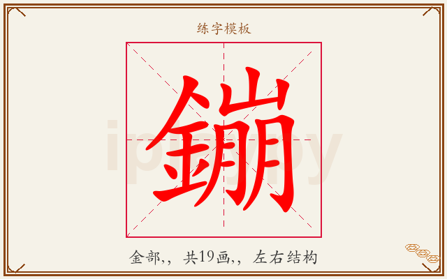 鏰字图文介绍