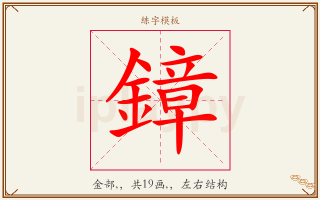 鏱字图文介绍
