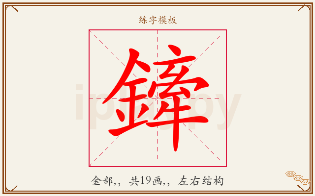 鏲字图文介绍