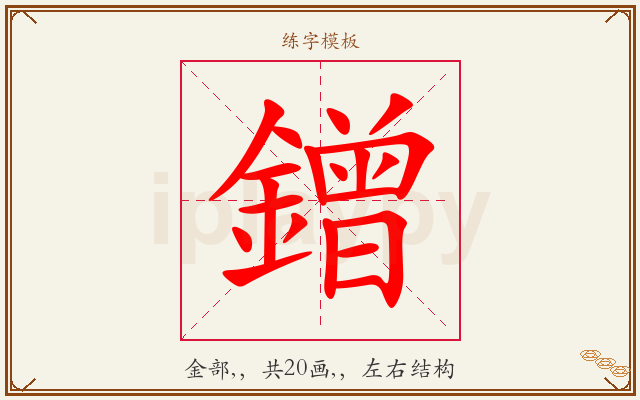鏳字图文介绍