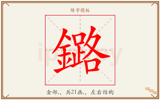 鏴字图文介绍