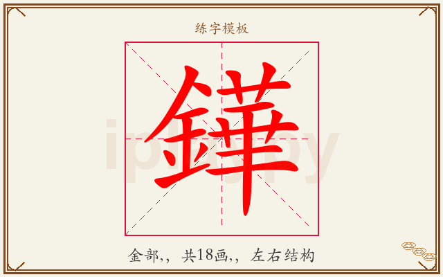 鏵字图文介绍