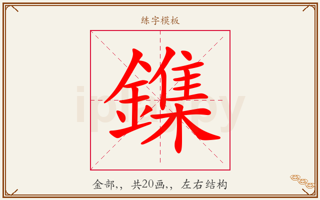鏶字图文介绍