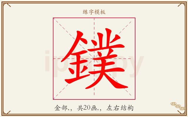 鏷字图文介绍