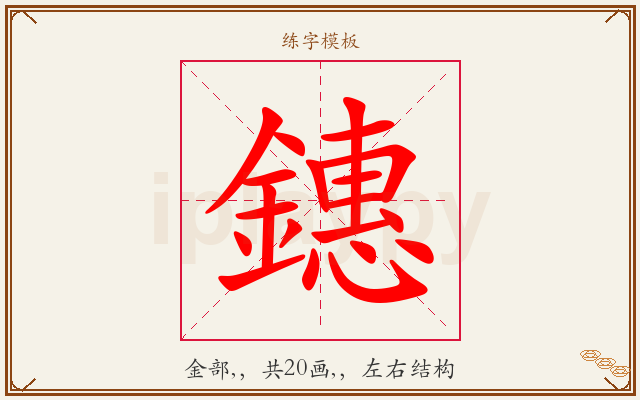 鏸字图文介绍