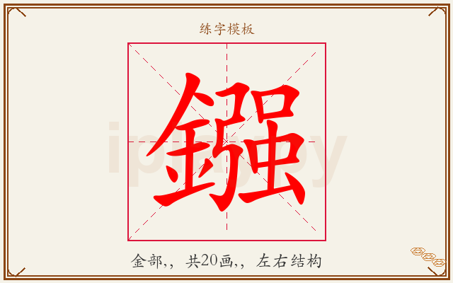 鏹字图文介绍