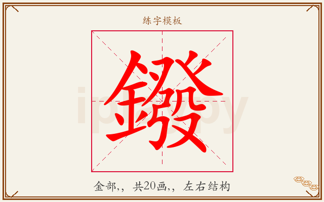 鏺字图文介绍